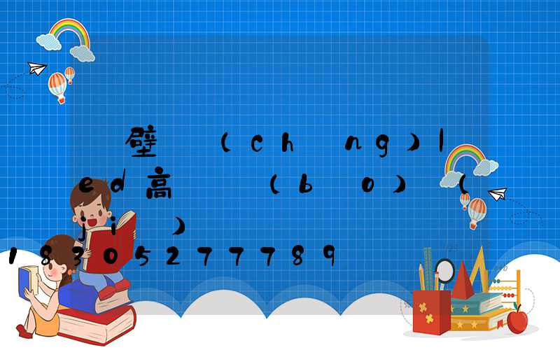 鶴壁廣場(chǎng)led高桿燈報(bào)價(jià)