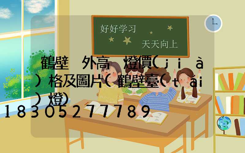 鶴壁戶外高桿燈價(jià)格及圖片(鶴壁臺(tái)燈)