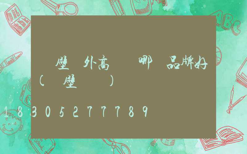 鶴壁戶外高桿燈哪個品牌好(鶴壁臺燈)