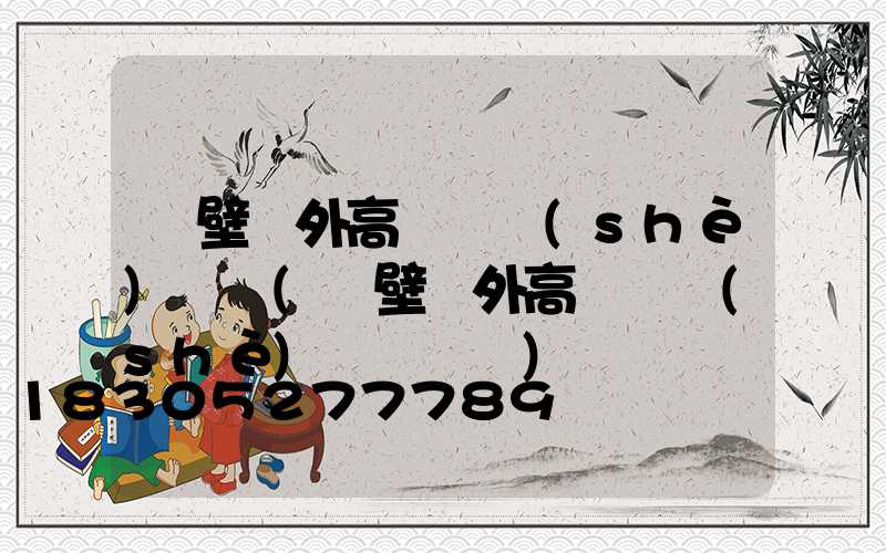 鶴壁戶外高桿燈設(shè)計師(鶴壁戶外高桿燈設(shè)計師電話)