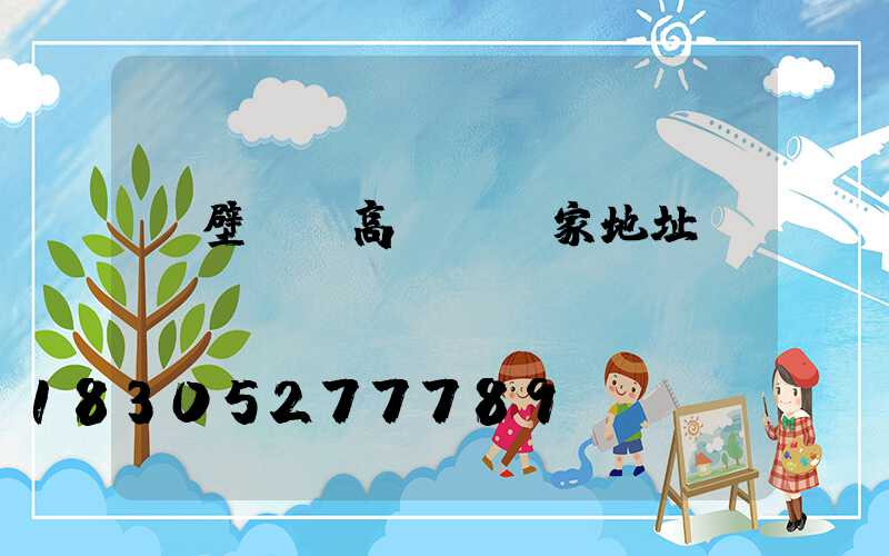 鶴壁機場高桿燈廠家地址