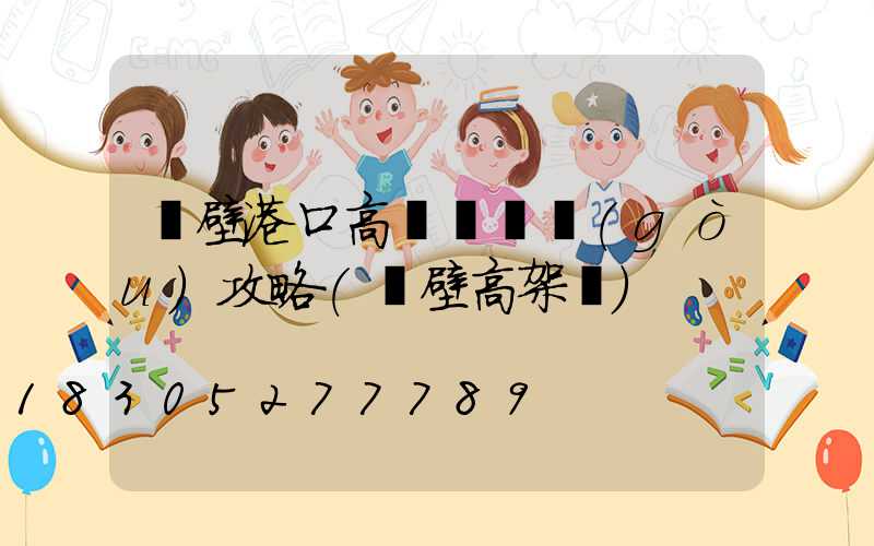 鶴壁港口高桿燈選購(gòu)攻略(鶴壁高架橋)