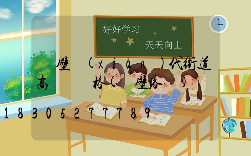 鶴壁現(xiàn)代街道高桿燈價格(鶴壁路燈)