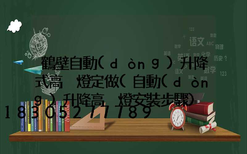 鶴壁自動(dòng)升降式高桿燈定做(自動(dòng)升降高桿燈安裝步驟)