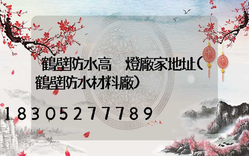 鶴壁防水高桿燈廠家地址(鶴壁防水材料廠)