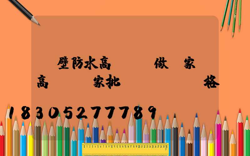 鶴壁防水高桿燈訂做廠家(高桿燈廠家批發(fā)價格)