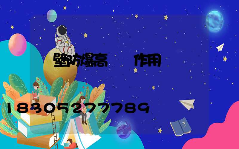鶴壁防爆高桿燈作用