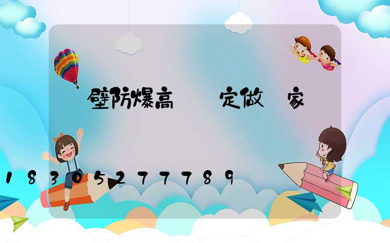 鶴壁防爆高桿燈定做廠家