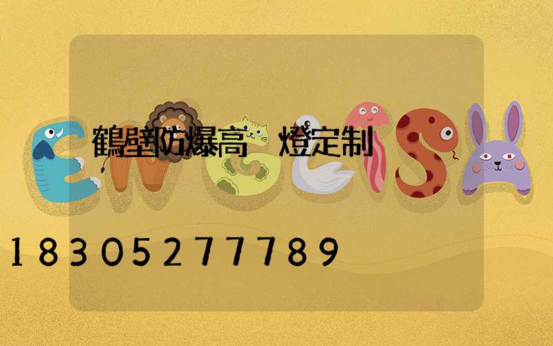 鶴壁防爆高桿燈定制