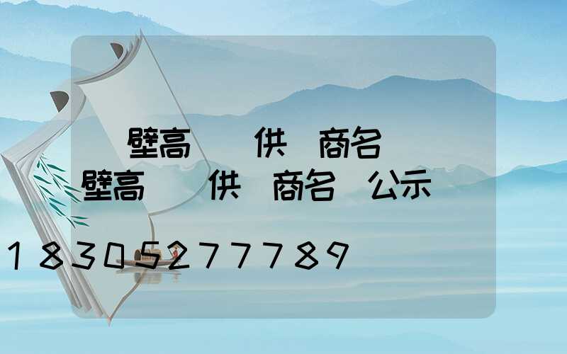 鶴壁高桿燈供應商名單(鶴壁高桿燈供應商名單公示)