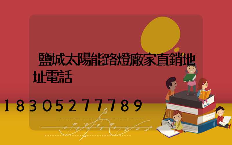 鹽城太陽能路燈廠家直銷地址電話