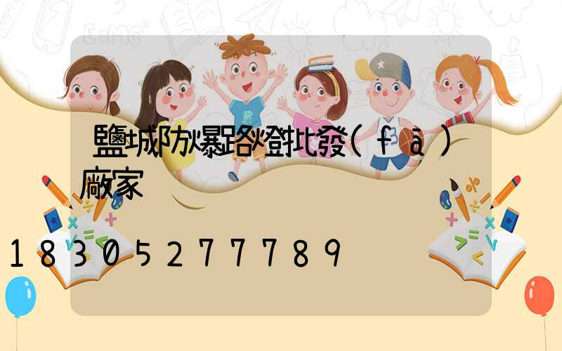 鹽城防爆路燈批發(fā)廠家