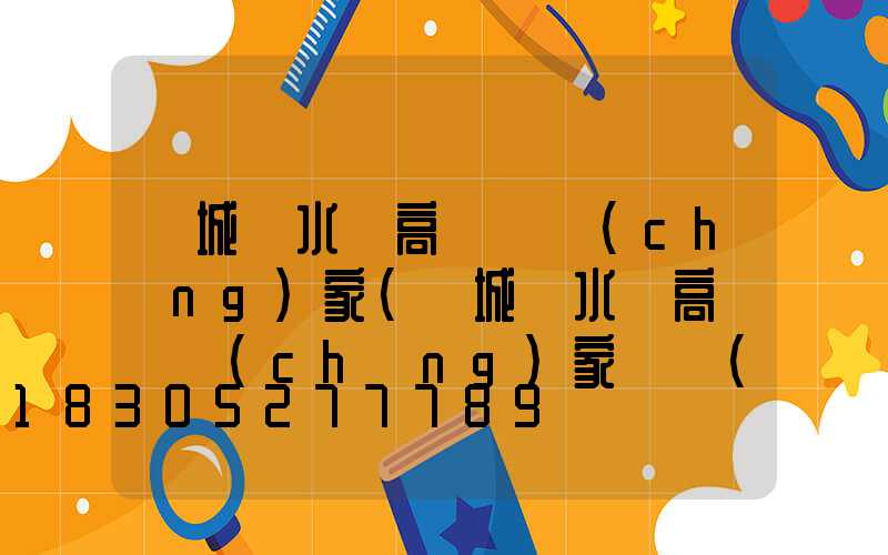 鹽城響水縣高桿燈廠(chǎng)家(鹽城響水縣高桿燈廠(chǎng)家電話(huà))