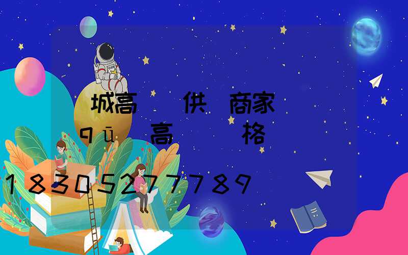 鹽城高桿燈供應商家(園區(qū)高桿燈價格)