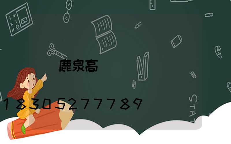鹿泉高桿燈