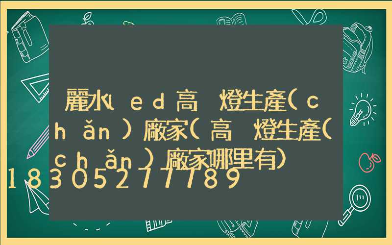 麗水led高桿燈生產(chǎn)廠家(高桿燈生產(chǎn)廠家哪里有)