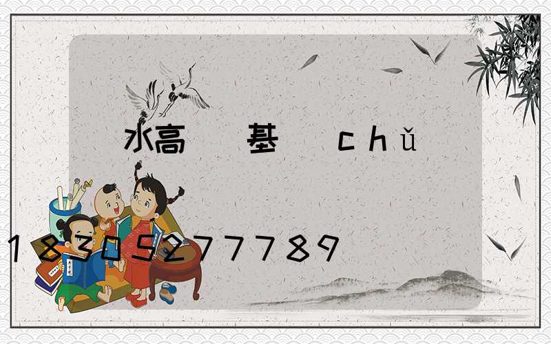麗水高桿燈基礎(chǔ)