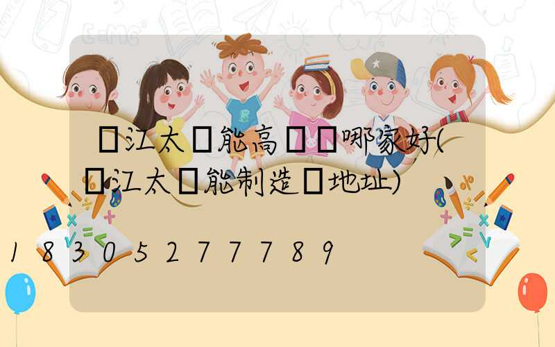 麗江太陽能高桿燈哪家好(麗江太陽能制造廠地址)