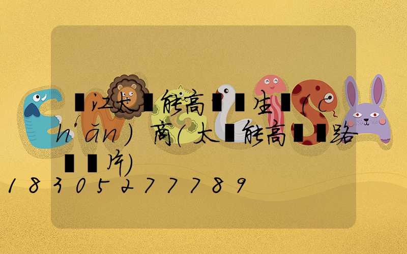 麗江太陽能高桿燈生產(chǎn)商(太陽能高桿燈路燈圖片)