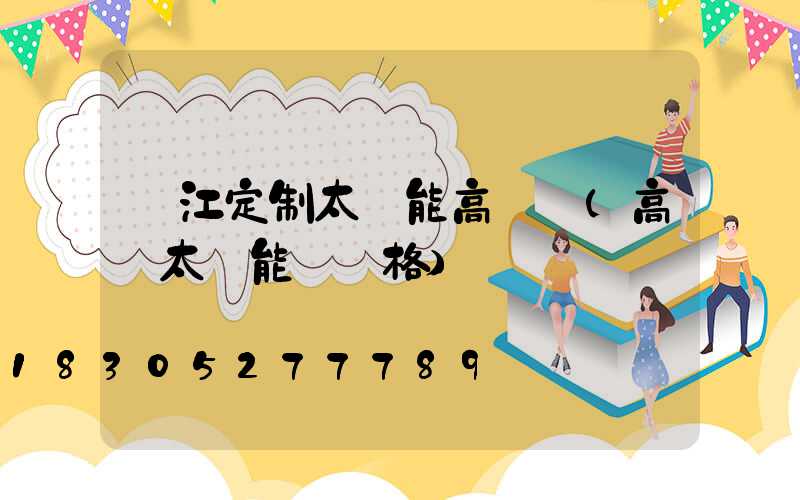 麗江定制太陽能高桿燈(高桿太陽能燈價格)