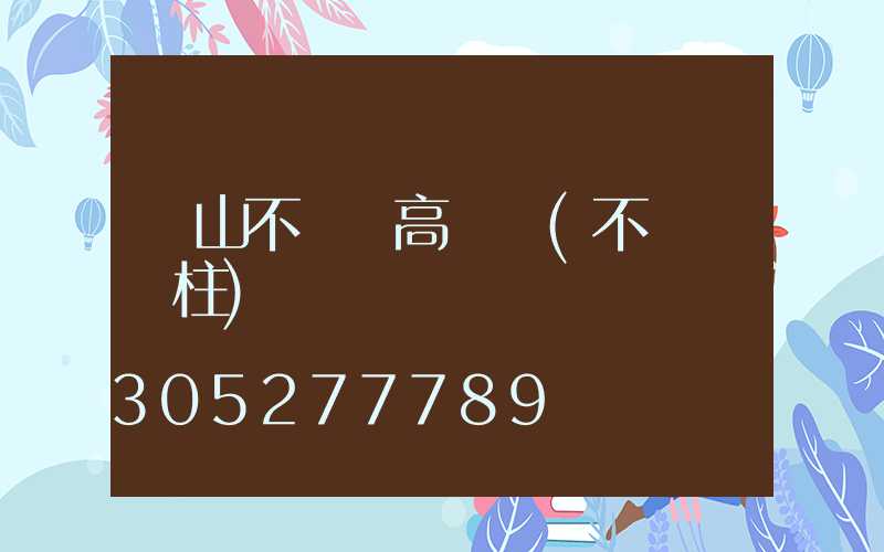 黃山不銹鋼高桿燈(不銹鋼燈柱)