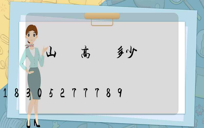 黃山廣場高桿燈多少錢