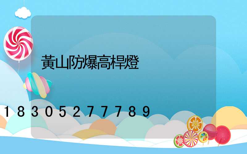 黃山防爆高桿燈
