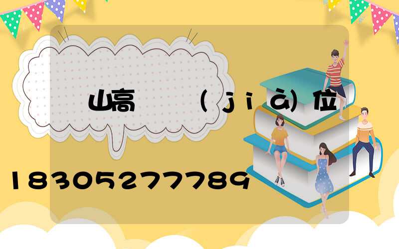 黃山高桿燈價(jià)位