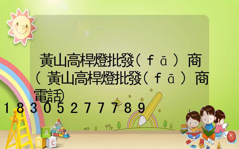 黃山高桿燈批發(fā)商(黃山高桿燈批發(fā)商電話)