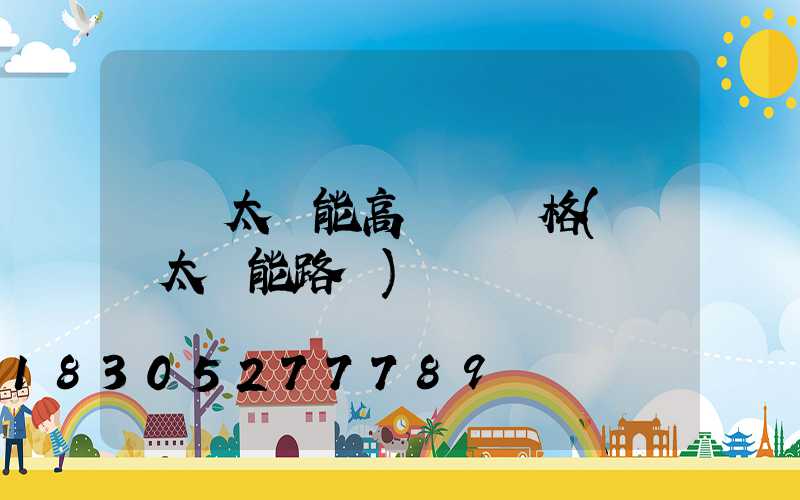 黃岡太陽能高桿燈價格(黃岡太陽能路燈)