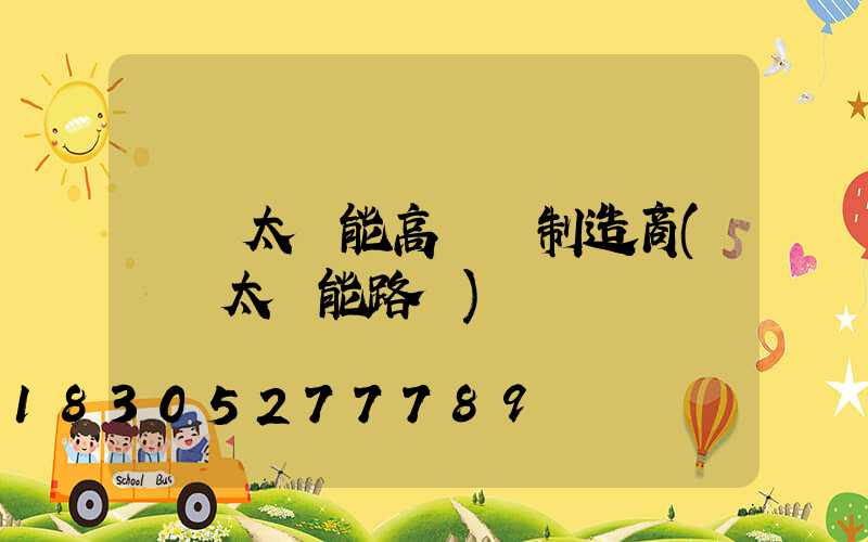 黃岡太陽能高桿燈制造商(黃岡太陽能路燈)