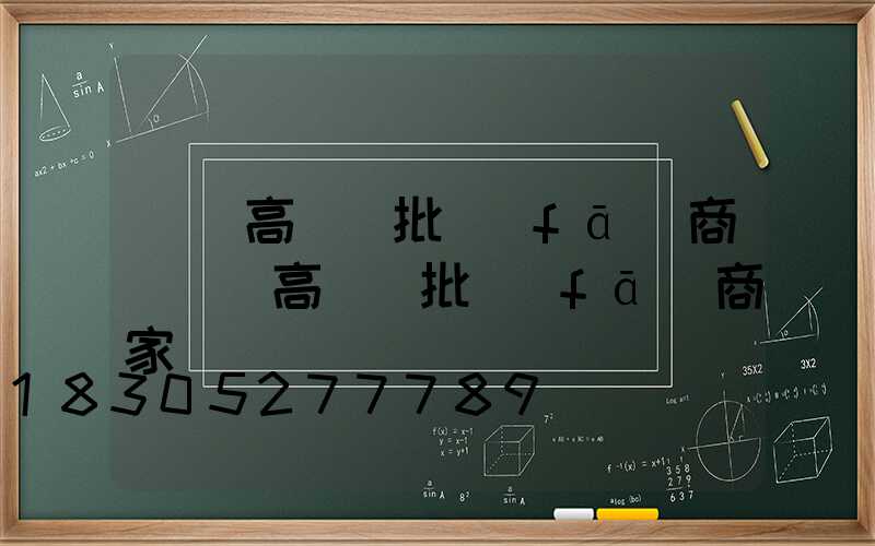 黃岡高桿燈批發(fā)商(黃岡高桿燈批發(fā)商家電話)