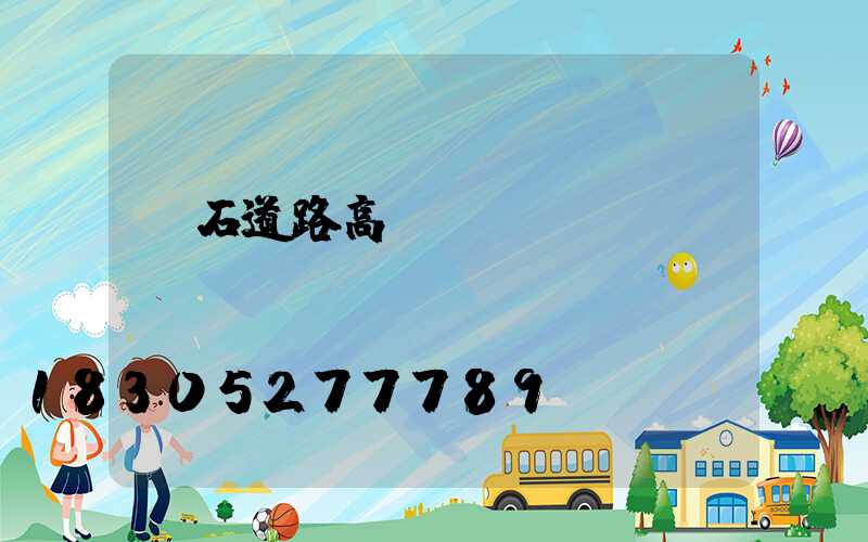 黃石道路高桿燈