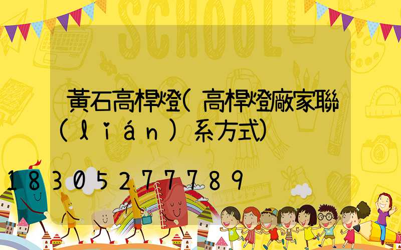 黃石高桿燈(高桿燈廠家聯(lián)系方式)