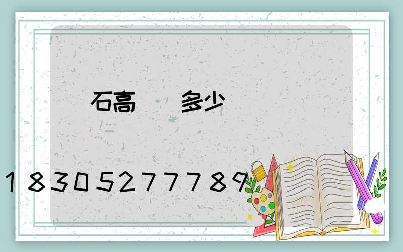 黃石高桿燈多少錢