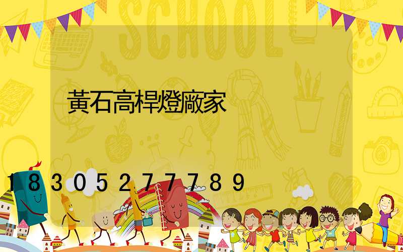 黃石高桿燈廠家