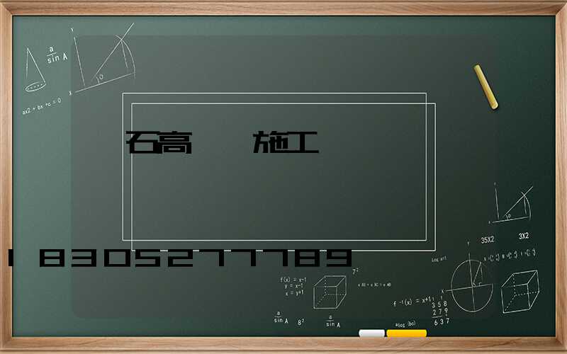 黃石高桿燈施工