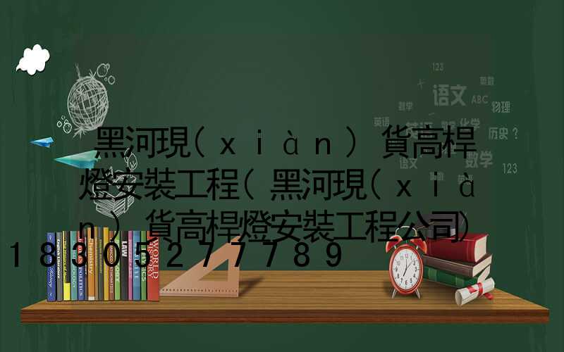 黑河現(xiàn)貨高桿燈安裝工程(黑河現(xiàn)貨高桿燈安裝工程公司)