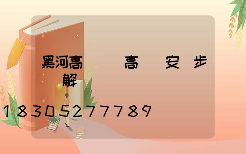 黑河高桿燈(高桿燈安裝步驟圖解)