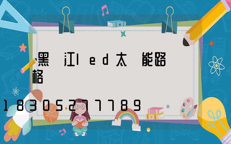 黑龍江led太陽能路燈價格