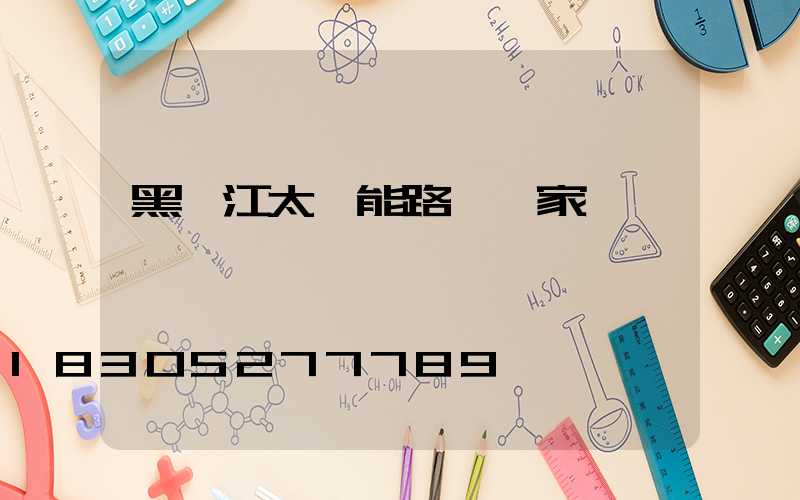 黑龍江太陽能路燈廠家