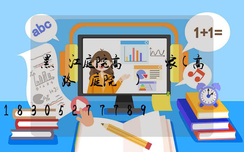 黑龍江庭院高桿燈廠家(高桿燈路燈庭院燈)