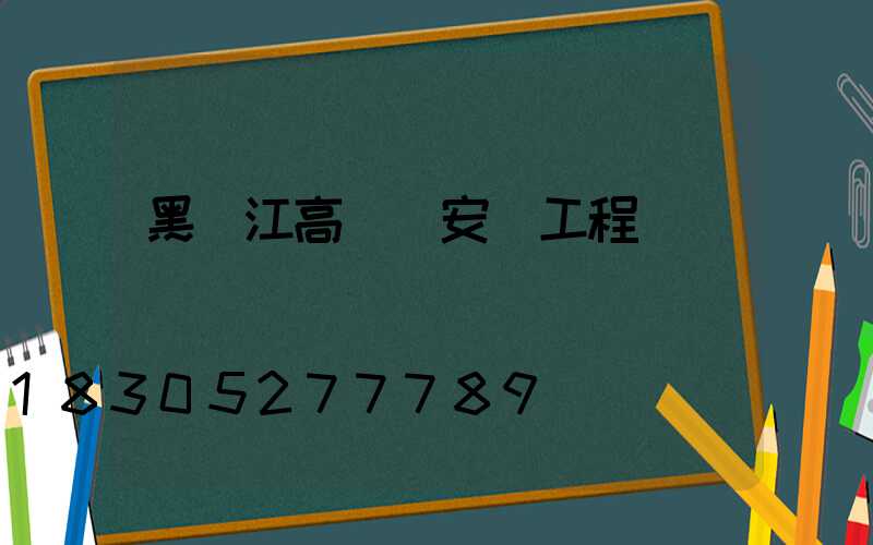黑龍江高桿燈安裝工程