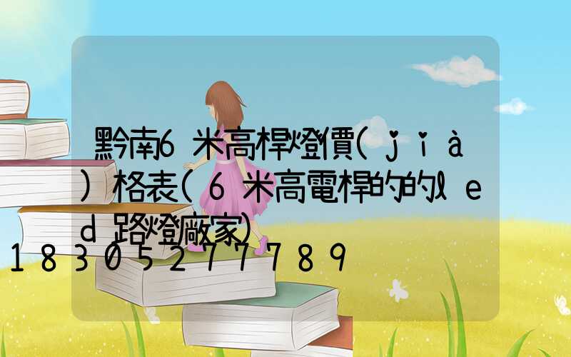 黔南6米高桿燈價(jià)格表(6米高電桿的的led路燈廠家)