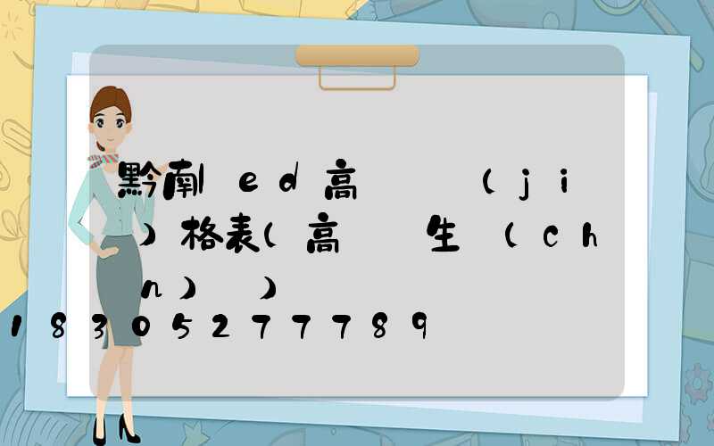 黔南led高桿燈價(jià)格表(高桿燈生產(chǎn)廠)