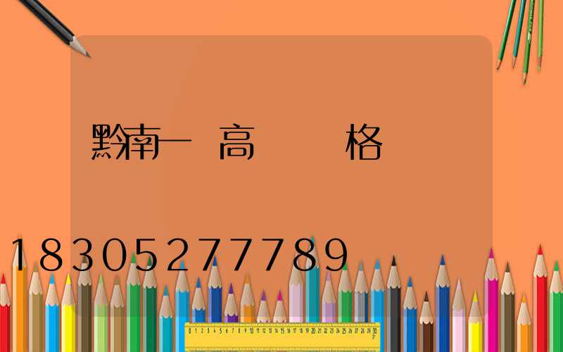 黔南一體高桿燈價格