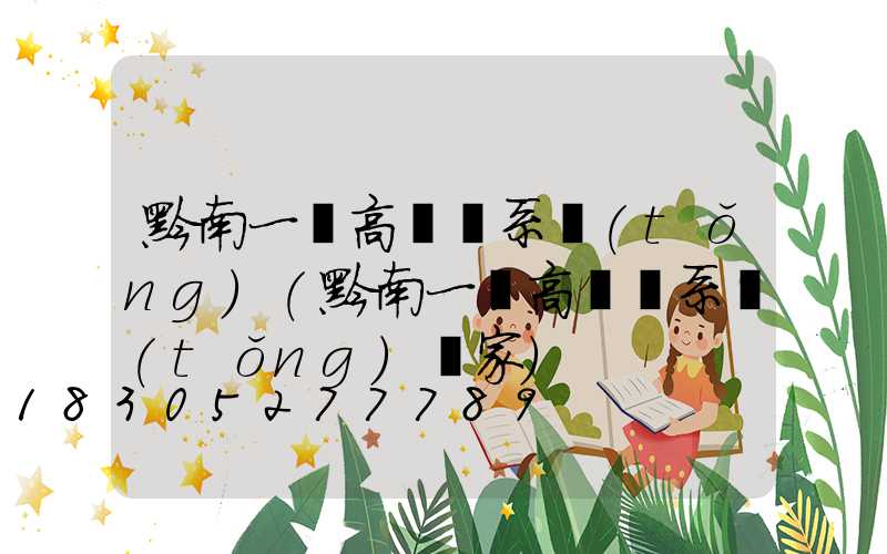 黔南一體高桿燈系統(tǒng)(黔南一體高桿燈系統(tǒng)廠家)