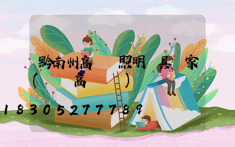 黔南州高桿燈照明燈具廠家(貴陽高桿燈廠)