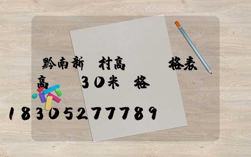 黔南新農村高桿燈價格表(高桿燈30米價格)