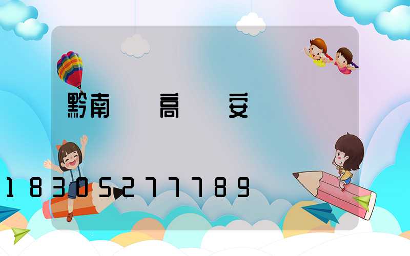 黔南鋰電高桿燈安裝